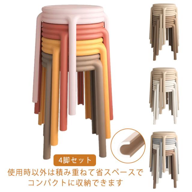 チェア ダイニングチェア コンパクト 高さ45cm 積み重ね ニュアンスカラー 4脚セット!スツール 4脚セット!スツール 丸いす形 簡易 丸 椅子 軽量 持ち運びやすい ポリプロピレン おしゃれ スタッキング 収納便利 シンプル モダン 北欧