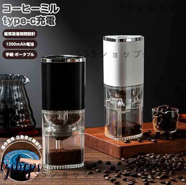 電動コーヒーミル 臼式コーヒーミル コーヒーグラインダー コーヒー豆 ミル 電動ミル 分離式 水洗い可 Type-C充電 自動停止 磁気吸着 携