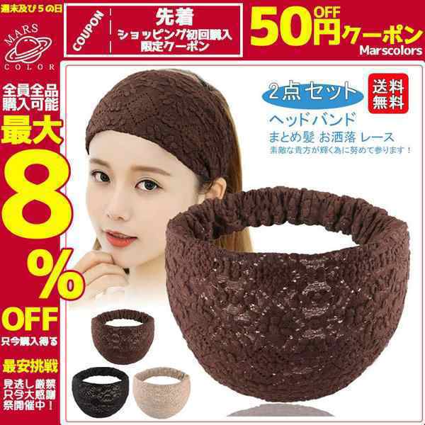 送料無料！ 2点セット！ ヘアバンド ターバン レディース まとめ髪 簡単 お洒落 レース ポイント消化 ヘアアレンジ シンプル ヘアアクセ
