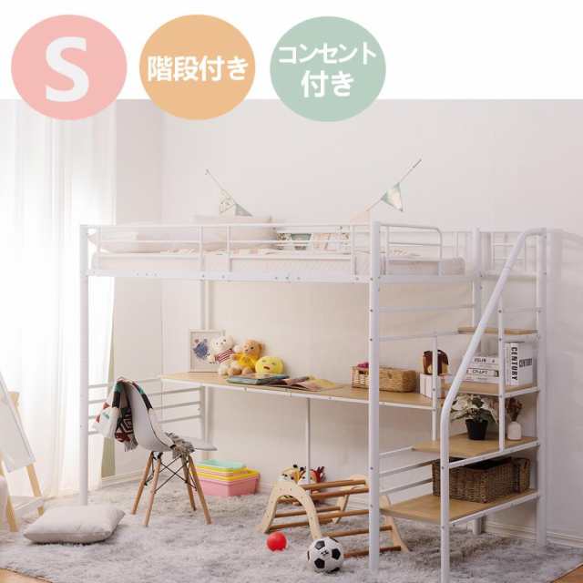 楽天市場】ロフトベッド 階段付き S パイプベッド シングル コンセント