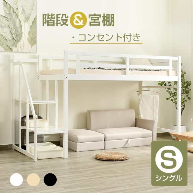 ロフトベッド ロータイプ 階段付き 天然木 コンセント付き シングル 宮付き 収納棚付き 収納 北欧風 大人 一人暮らし 木製ロ ロフトベッド 頑丈 ロータイプ 階段付き 天然木 コンセント付き