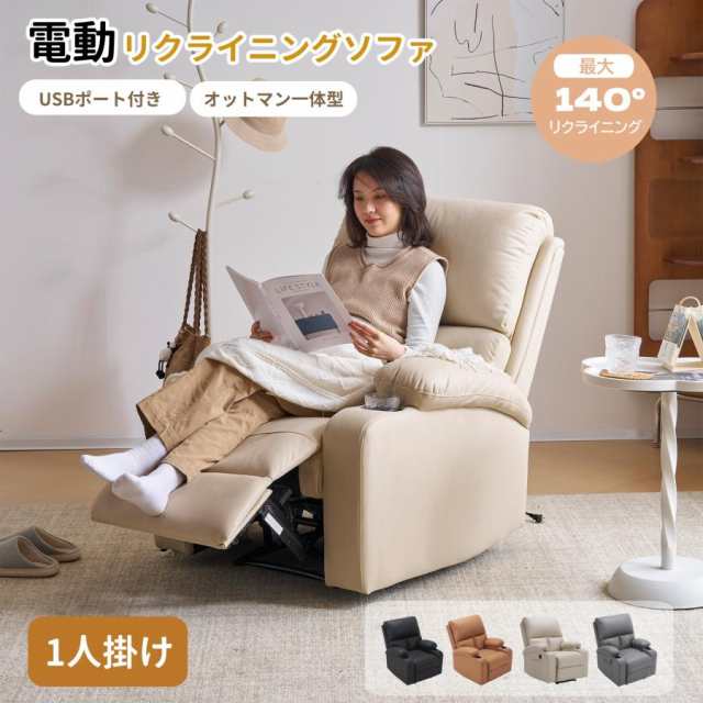 リクライニングチェア リクライニングソファ 電動 ソファ 回転式