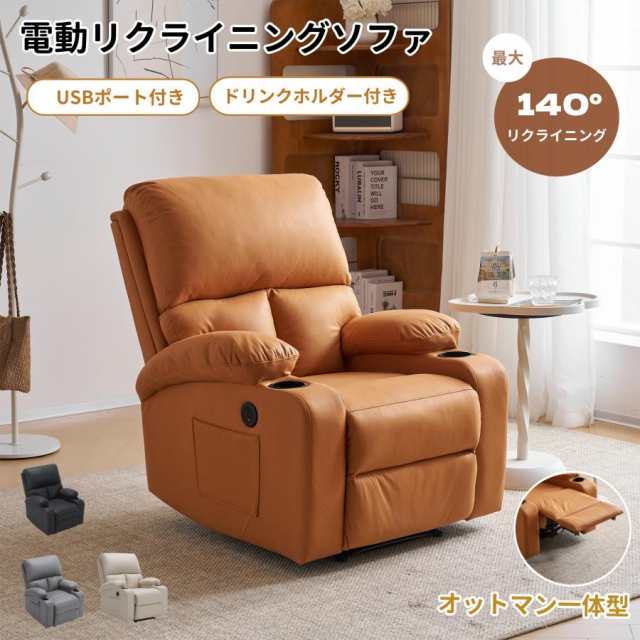 リクライニングチェア リクライニングソファ 1人掛け 電動 リクライニング オットマン一体型 パーソナルチェアー 電動ソ