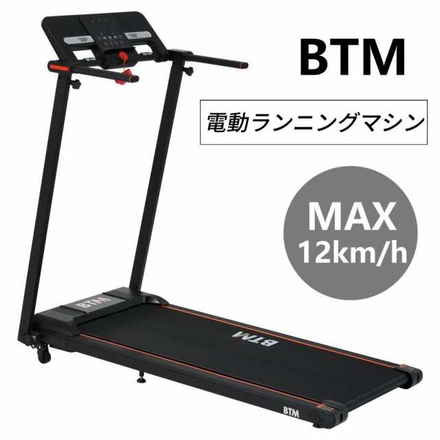 電動ランニングマシン MAX12km/h