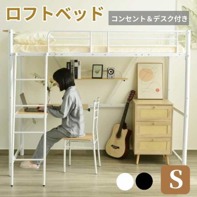 システムベット ロフトベッド シングル デスク付きコンセント付き収納付きホワイト システムベット ロフトベッド シングル デスク付きコンセント付き収納