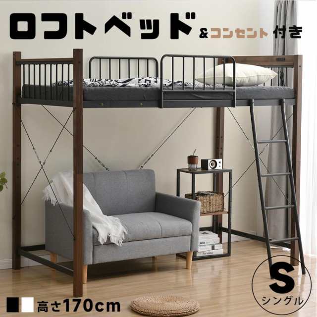 ロフトベッド シングルパイプベッドコンセント付き おしゃれ 北欧風