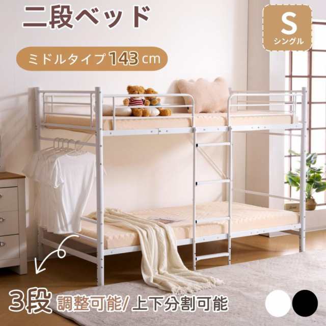 二段ベッド ロフトベッド パイプ 耐震 子供ベッド 子供部屋 社員寮 学生寮 シングル 高さ143cm ミドルタイプ 高さ調整可能 分割使用可能 二段ベッドロフトベッド シングルベッド パイプ 耐震子供部屋 学生寮