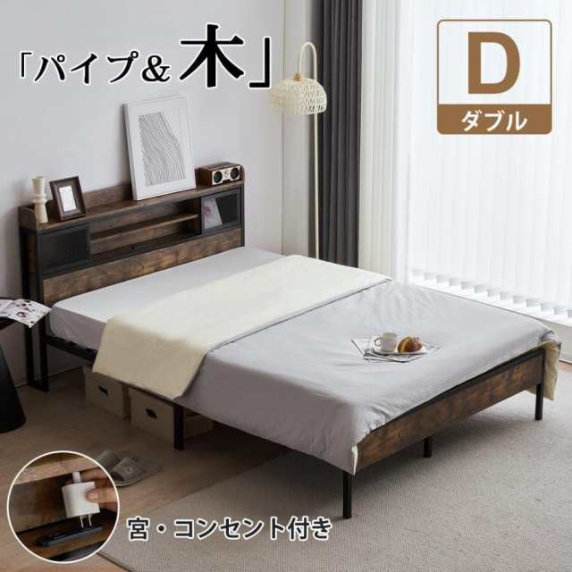 ベッドフレーム ダブル ダブルベッド パイプベッド コンセント付き 宮