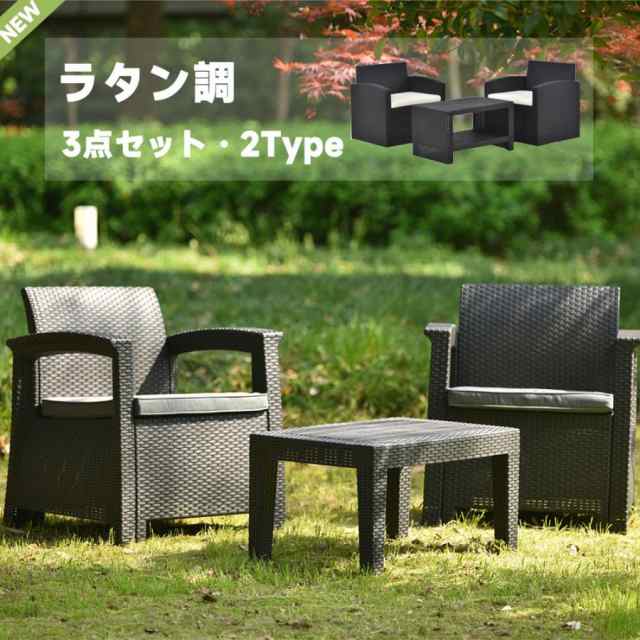 ガーデンファニチャー 3点 ガーデン テーブル セット ラタン調 屋外家具 組立簡単 ネジなし ガーデンソファー ガーデニング 新生