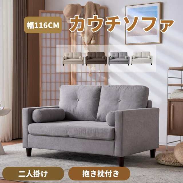 ソファ 二人掛け カウチ 抱き枕付き ソファー おしゃれ 【公式通販】