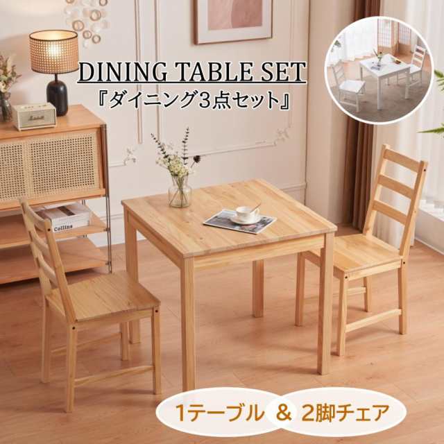 ダイニングテーブル 3点セット 2人用 ダイニングセット 食卓テーブル 2人掛け 2脚セット テーブルセット モダン北欧 食卓 シンプ