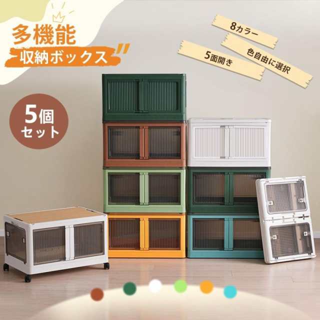収納ボックス 5個セット 収納ケース 折りたたみ 5面開き 収納ボックス 5個セット 収納ケース 折りたたみ 5面開き