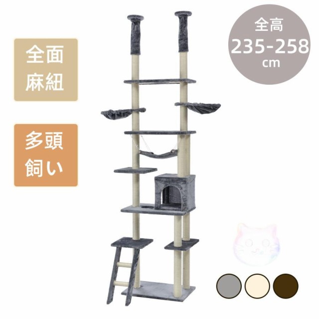 キャットタワー 突っ張り おしゃれ 全面麻紐 全高235-258cm