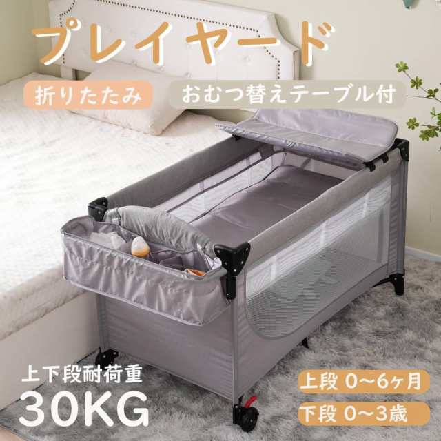 ベビーベッド ベビーサークル 折りたたみ おむつ替えテーブル付 収納