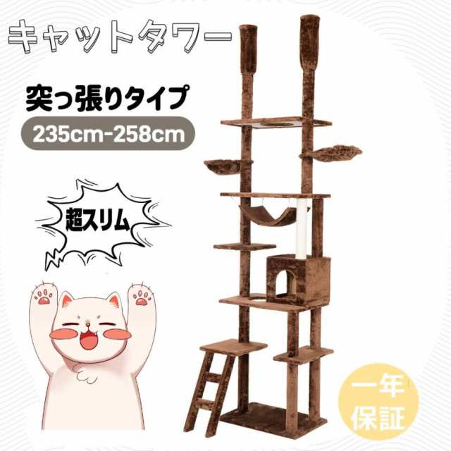 キャットタワー 突っ張り スリム 省スペース おしゃれ 全高235-285cm 爪研ぎ ハンモック付 一年保証 新生活 ギフト