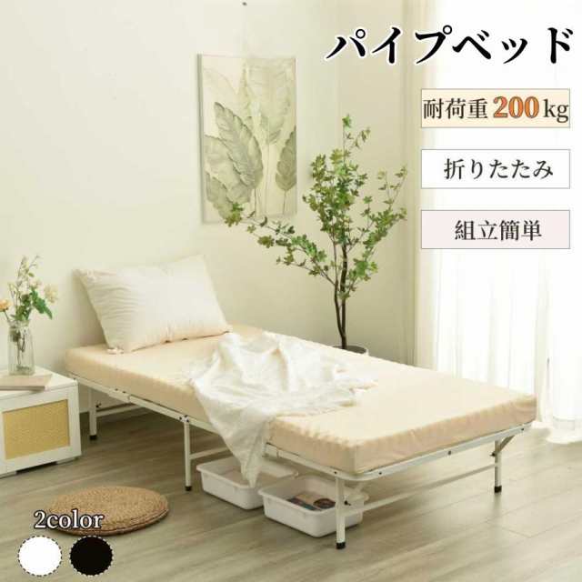 パイプベッド 折りたたみベッド シングル 組立簡単 ベッド 下収納