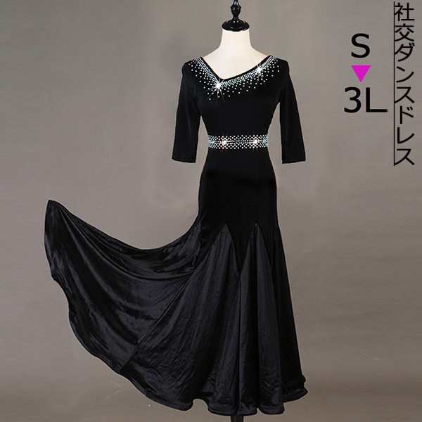 社交ダンス衣装 ワンピース 社交ダンスドレス 練習用 広がる裾 五分袖 レッスン着 ラインストーン キラキラ マーメイドライン モダンドレス ダンスウェア ロングドレス ワルツ ブラック 黒 S M L 2L 3Ldw186s1