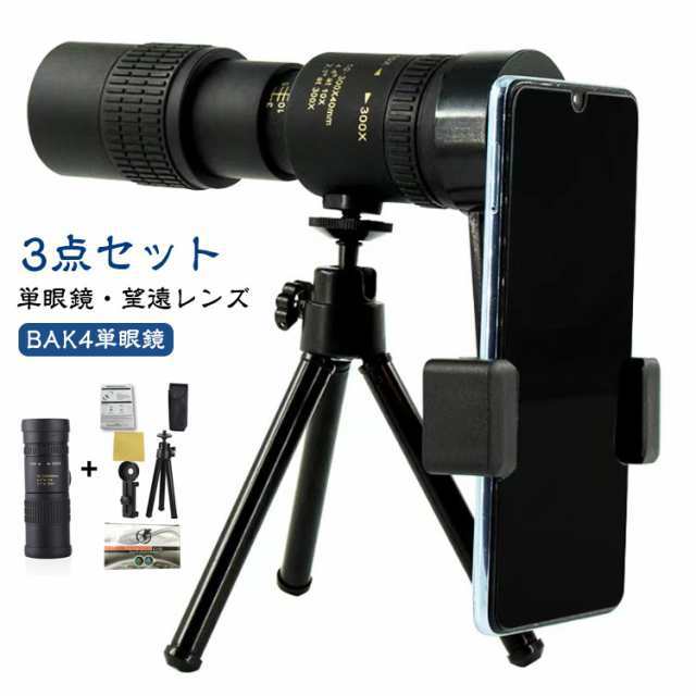 単眼鏡 3点セット ズーム式 10-300x40軍用望遠鏡-4K 高倍率 携帯便利 