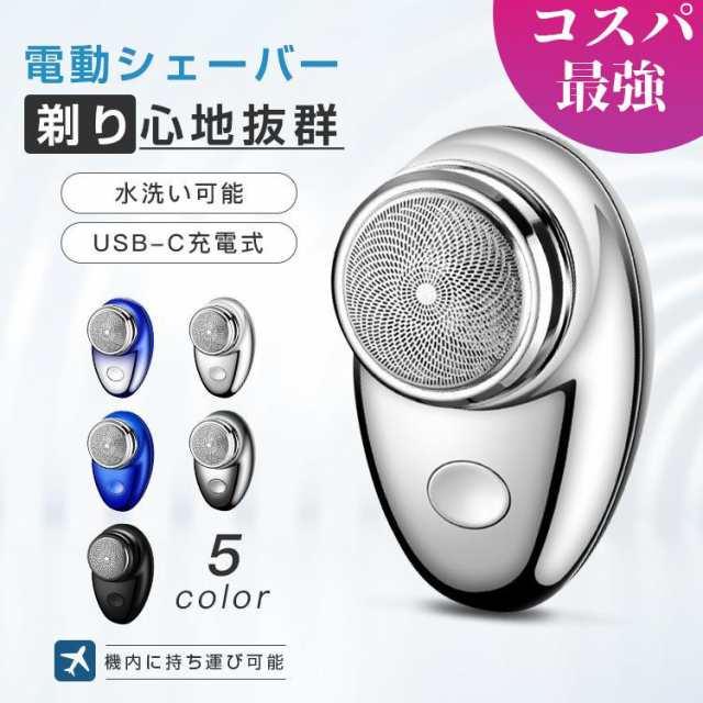 【5％OFFでお得にGET♪】電気シェーバー メンズシェーバー 髭剃り ミニ USB-C充電式 回転式刃 小型 充電式 旅行 出張 コンパクト mini シェーバー 深剃り 電気髭剃り 軽量