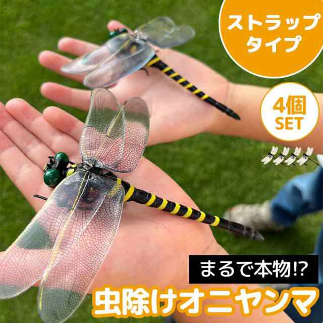 オニヤンマ 虫除け 虫対策 4個セット ストラップ付き トンボ とんぼ 蜻蛉 虫よけ模型 模型 フィギュア 電池不要 薬品なし ハエ 蚊 害虫 n2 今だけOFF！】オニヤンマ 虫除け 虫対策 4個セット ストラップ付き