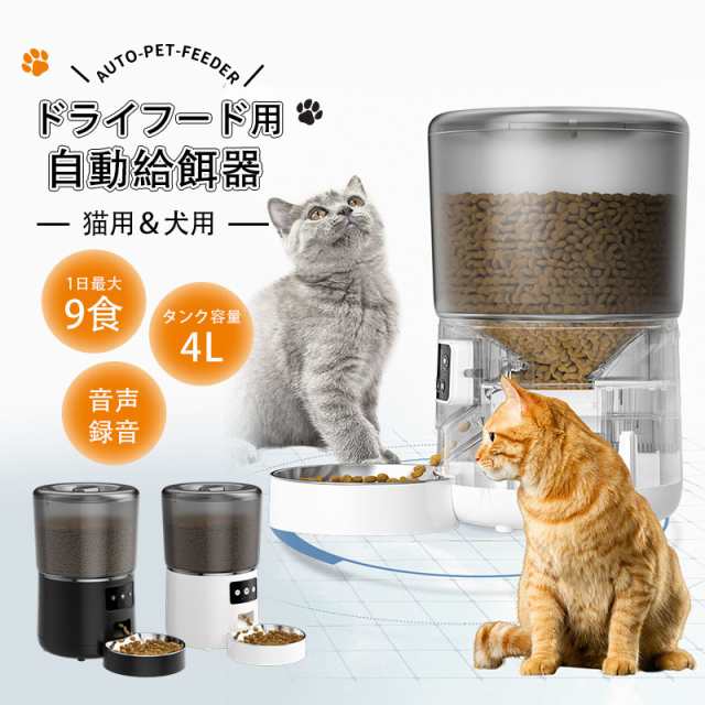 ペット給餌器 自動給餌器 5GHz 猫 犬 スマホ 給餌機 wifi ペット 餌やり機 アプリ 餌やり機 4L 設定 1日4回 音声録音 タイマー【クーポン対象】