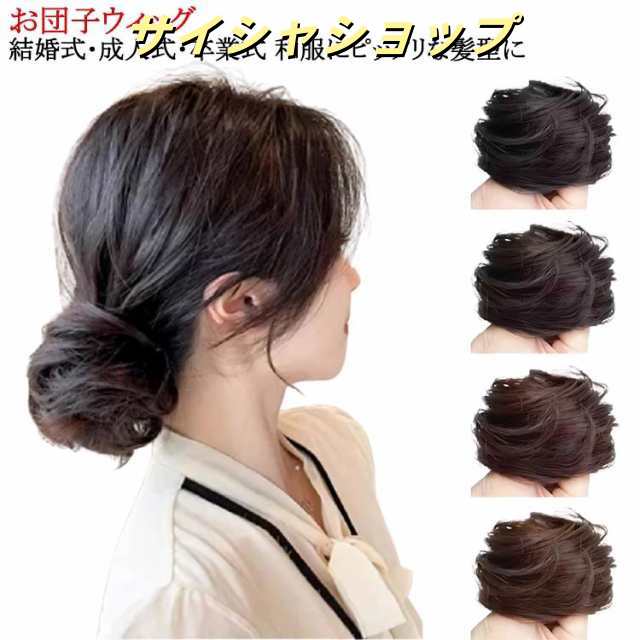 【5％OFFでお得にGET♪】自然 エクステ ポイントウィッグ お団子 ウィッグ wig ウイッグ かつら お団子ウィッグ ポイントウィッグ かわいいだんご 自然 つけ毛 コスプレ ワンタッチ お団子ウィッグ おだんご 簡単 お団子 パーマ ナチュラル つけ毛