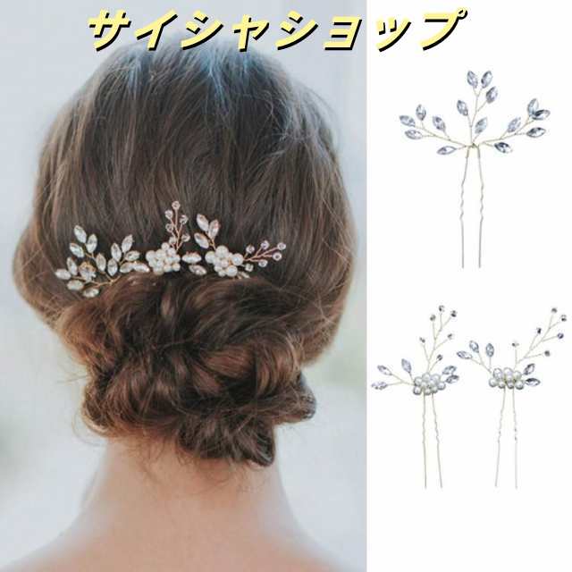 【5％OFFでお得にGET♪】髪飾り ヘアアクセサリー かんざし 結婚式 成人式 卒業式 着物 留袖 黒留袖 和装 浴衣 花嫁 パール コーム ヘアピン Ｕピン