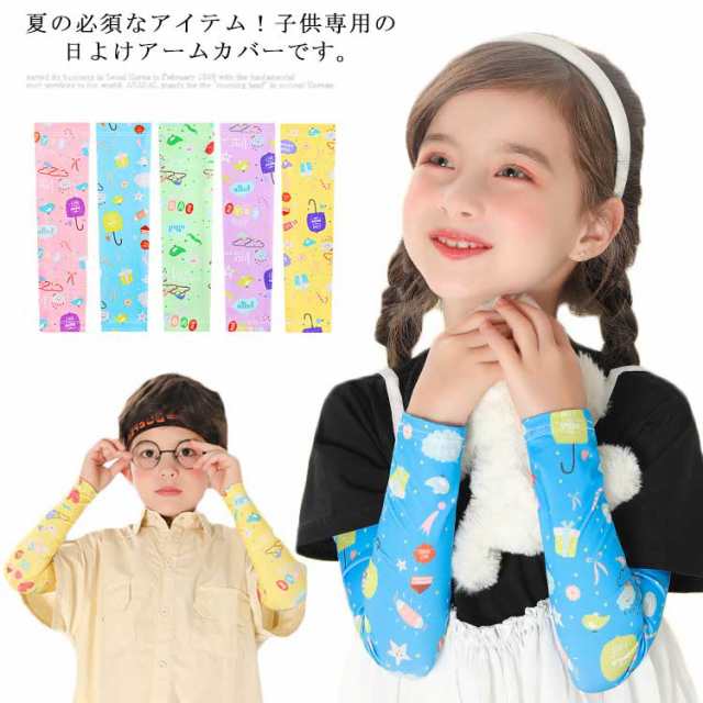 【5％OFFでお得にGET♪】アームカバー 接触冷感 UVカット 子供用 洗える アウトドア 薄手 ひんやり ストレッチ 男女兼用 紫外線対策 日差し対策 通学 通園 夏用 可愛い