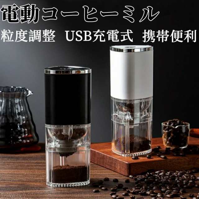 電動 コーヒーミル ホワイト 粗挽き細挽き調整可能 水洗い可能 USB電源 電動 コーヒーミル ホワイト 粗挽き細挽き調整可能 水洗い可能 USB電源