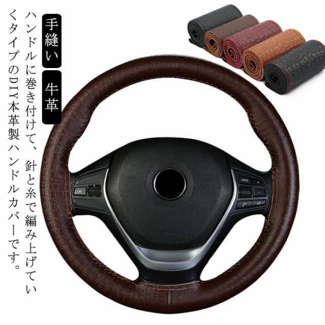 ステアリングホイールカバー 牛革 手縫い 編み込み ハンドルカバー ステアリングカバー 取付簡単 汚れ防止 レザー 自動車用 軽自動車 ビジネス 撥水 握りやすい 簡単装着 乗用車 内装用品 おしゃれ 38cm 父 母 父の日 母の日 プレゼント ギフト 贈り物