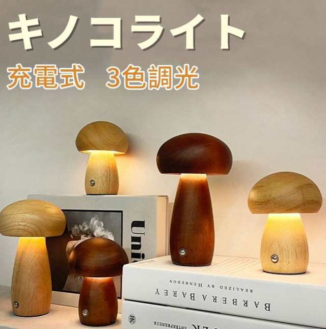 卓上ライト キノコ 授乳ライト ナイトライト ベッドサイドランプ きのこ 常夜灯 小型 玄関 天然木 USB 充電式 室内用 調光 おしゃれ かわいい 北欧 シンプル 無垢材 木製 led 小さい 非常灯 間接照明 リビング インテリア 寝室 プレゼント 和室 洋室 癒し