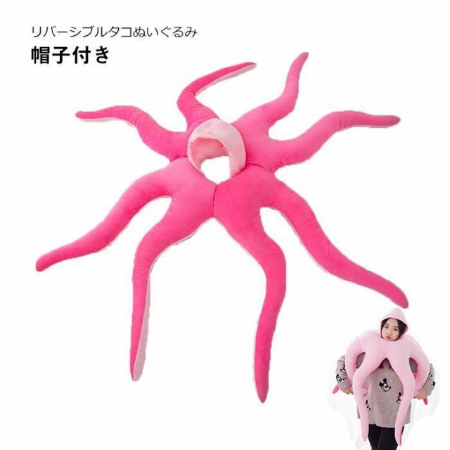 タコ　ぬいぐるみ　リバーシブル　おもしろい　 子供　大人　コスプレ　仮装 　変装　帽子　コスチューム　記念撮影　ハロウィン パーティー 　祭り　