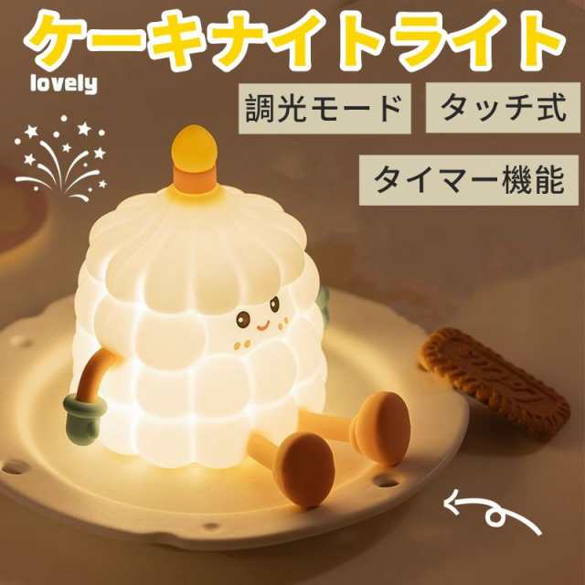 ケーキ デスクライト ナイトライト ダック 授乳ライト 睡眠ライト かわいい USB 充電式 タイマー 調光 叩く式 持ち運び テーブルランプ ルームライト 目に優しい 寝室 卓上 子供部屋 スタンドライト 枕元ライト 出産祝い 誕生日 クリスマス プレゼント