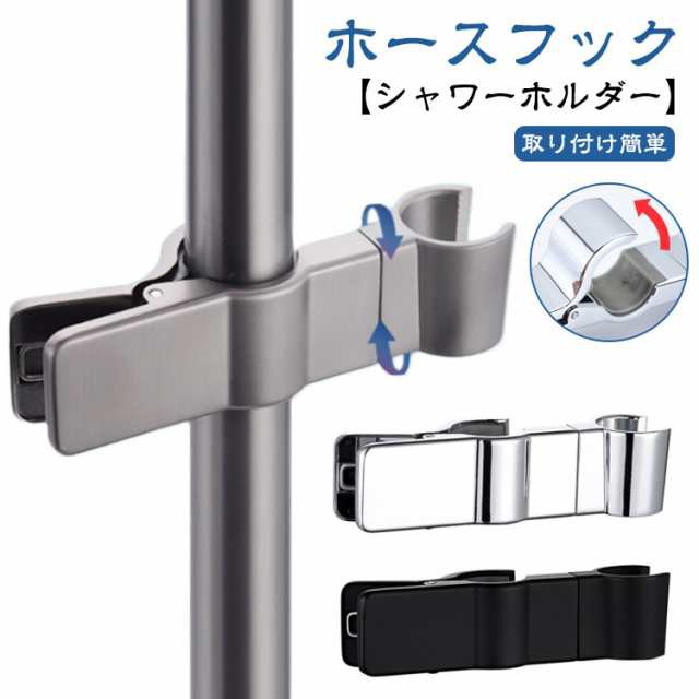 シャワーヘッドホルダー シャワーホルダー シャワーフック スライドバー 工具不要 挟むだけ 簡単 取り付け簡単 高さ 調整 角度 固定 回転 修理交換用 互換 20-29mm 汎用 簡単取り付け