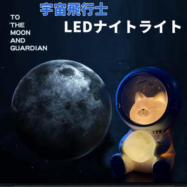 ナイトライト ペット宇宙飛行士 LEDナイトライト 宇宙飛行士 夜明かり かわいい宇宙飛行士 ペット キッズギフト 贈り物装飾 ライト 寝室
