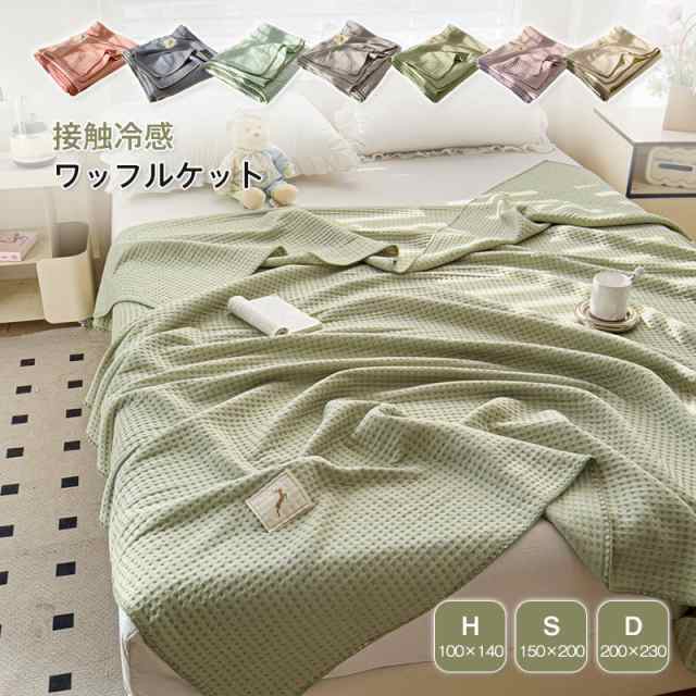 ワッフルケット タオルケット くしゅくし 冷感 じっくり織り上げたワッフルケット ブランケット シングル 肌に優しい 通気性良い 肩掛け 肌掛け お昼寝 冷房対策 春 夏用 100×140cm 子供用