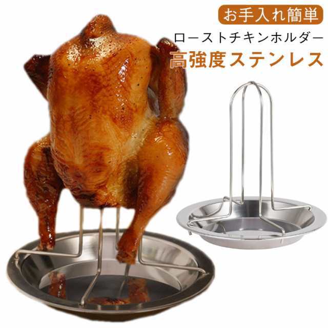 丸焼き ローストチキンプレート ローストチキンホルダー BBQ 丸鶏 バーベキュー スタンド ローストチキンホルダー ステンラス ロースター チキン アウトドア キャンプ バーベキューラック 簡単組立 軽量 携帯