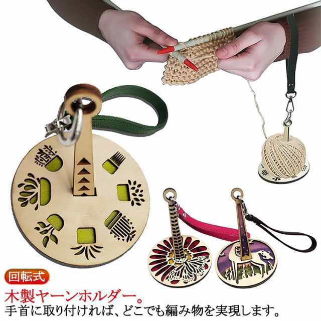 ヤーンホルダー バンド付き 手首糸ホルダー 毛糸 糸立て 回転 ハンドメイド 手芸 かぎ針編み用糸ホルダー 使いやすい 糸巻 スタンド 回転式 糸ホルダー ストラップ付き コンパクト 糸巻機 手織り 手編み 吊り下げ 編み物