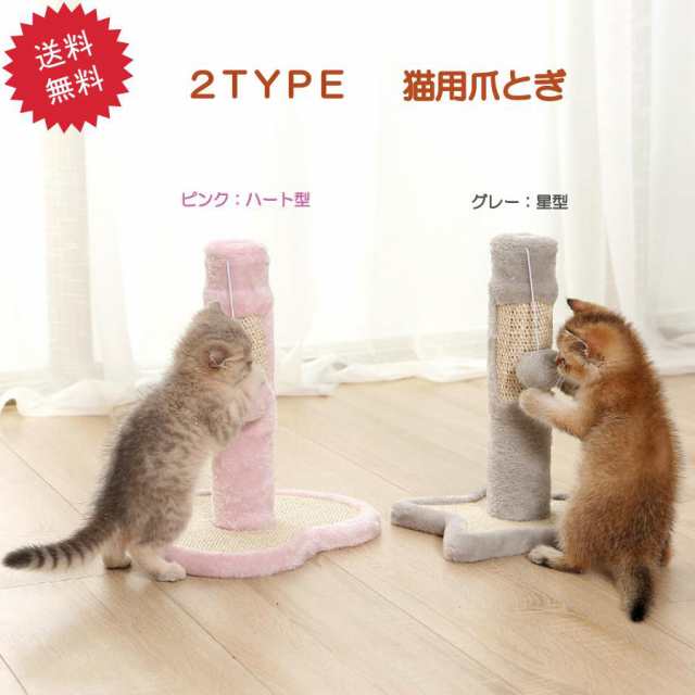 ハート 星 可愛い 猫用爪とぎ タワー 子猫 ピンク グレー キャットタワー インテリア 爪とぎ ストレス解消 