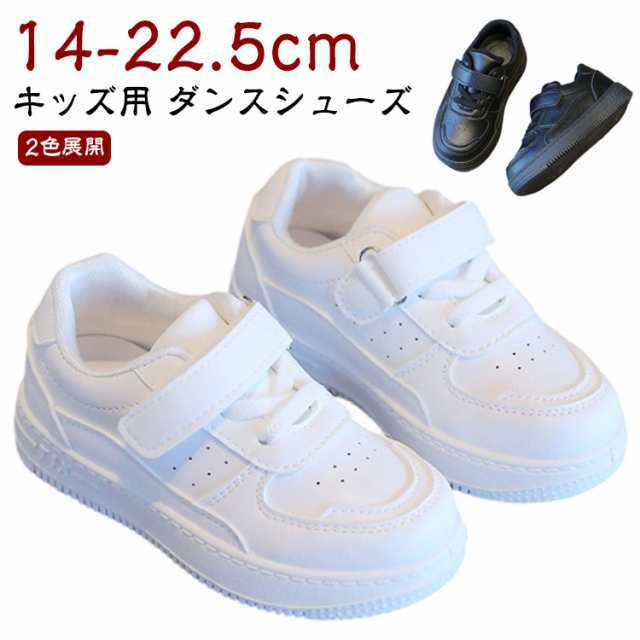 ダンスシューズ スポーツ 白靴 白 スニーカー キッズ カジュアル シューズ 子供 イベント 練習着 無地 男女兼用 運動靴 普段着 小学生 通園 通学 軽量 厚底 子供靴 キッズ ダンス 通気性 防臭 春夏秋冬 ブラック ホワイト 黒 マジックテープ 14.0-22.5cm