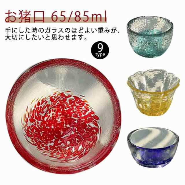 お猪口 硝子 日本酒 おちょこ 猪口 ガラス グラス おしゃれ 盃 お酒 酒