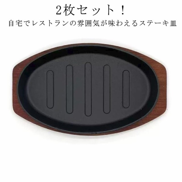 【2枚セット】 ステーキ皿 鉄板 23cm 小判型 木製プレート付き 鉄鋳物製 IH対応 ガス火対応 オーブン対応 鉄板プレート 鉄皿 敷板付き 鉄フライパン テーブル ステーキ パスタ 鉄板ナポリタン ハンバーグ 焼きそば