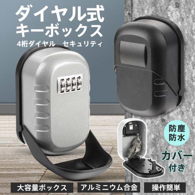 防水ダイヤル式壁掛けキーセキュリティボックス　シルバー キーボックス 屋外 玄関 壁掛け ダイヤル式 4桁 セキュリティ 防犯