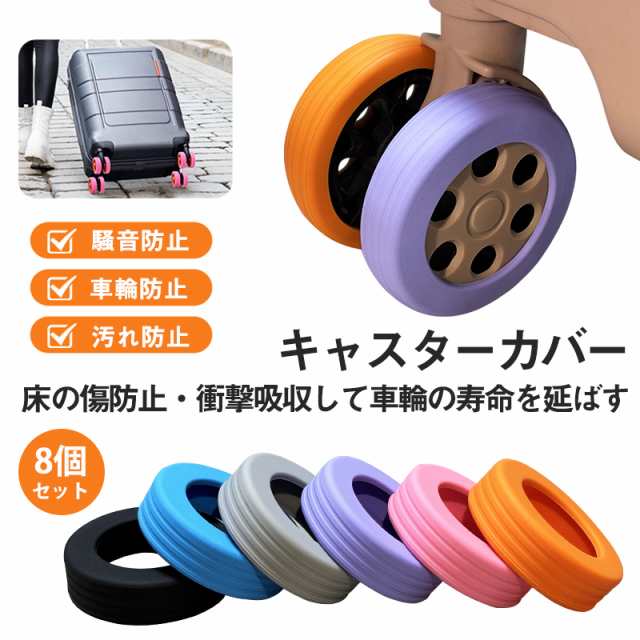 キャスターカバー スーツケース 8個セット 静音 キズ防止 シリコン 防音 車輪カバー タイヤカバー 保護 椅子脚カバー 床キズ防