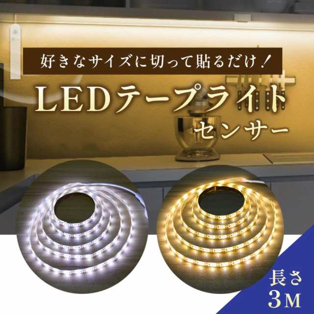 LEDテープライト 人感センサー テープライト LED USB 室内 間接照明 5V 屋外 電池 式 3m 玄関 足元灯 玄関 廊下 クローゼット ライト おしゃれ 明るい 防水
