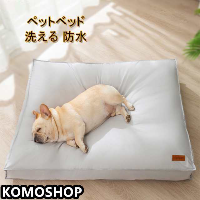 ペットベッド 洗える 防水 クッション 老犬介護ベッド 床ずれ防止 犬マットレス ふわふわ ペットマット 犬 猫 取り外せるカバー 耐噛 破れない 滑り止め 丈夫 夏/冬 オールシーズン 通年 S M L XL