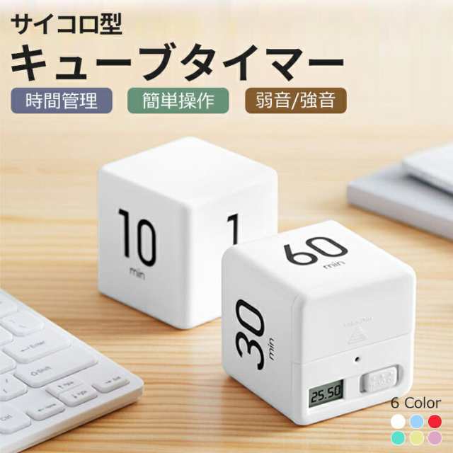 デジタルタイマーキューブ サイレント切替機能搭載 デジタルタイマー