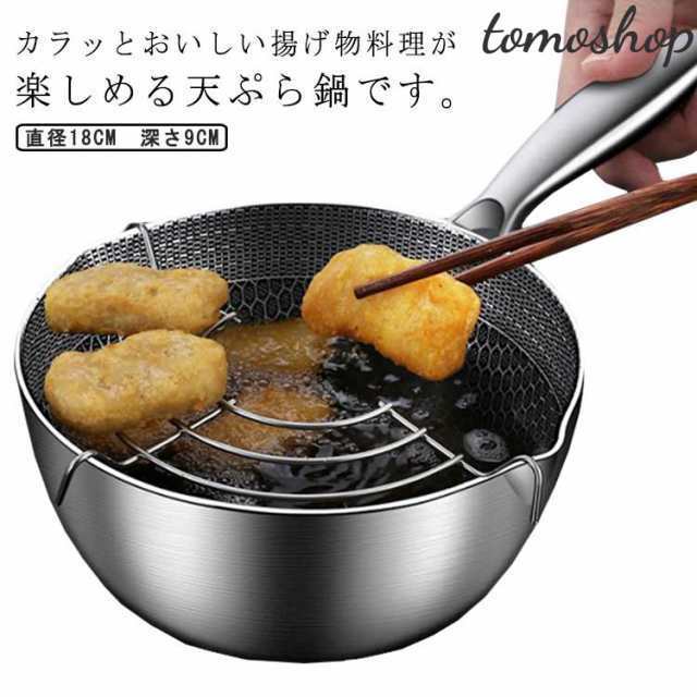 深型 ステンレス ガス・IH対応 天ぷら鍋 調理鍋 揚げ鍋 ステンレス製 網付き 揚げ物 調理器具 串揚げ 天麩羅 油切り キッチン用品 丸型 お手入れ簡単 家庭用 料理用