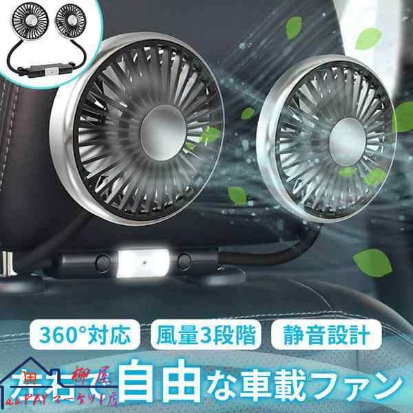 車載ダブルファン 扇風機 左右独立タイプ 車載扇風機 車 ツインファン 静音 ヘッドレスト 後部座席 助手席 運転席 クーラー エアコン 車内 換気 冷風扇