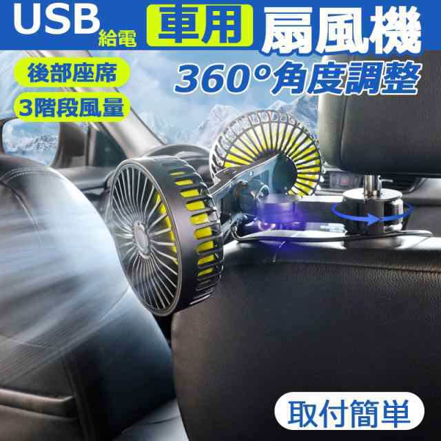 扇風機 車載 ファン 後部座席 車載扇風機 USB給電 360°角度調整 車用電動ファン 車内扇風機 3階段風量 空気循環 強風力 カーファン 熱中症 取付簡単 夏対策